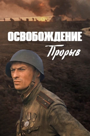 Освобождение: Прорыв в hd качестве