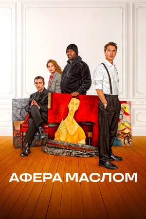 Афера маслом в hd качестве