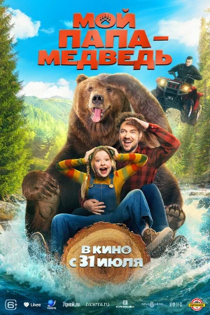 Мой папа - медведь в hd качестве