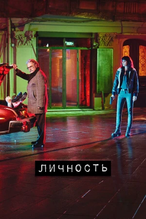 Личность в hd качестве