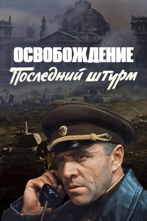 Освобождение: Последний штурм в hd качестве