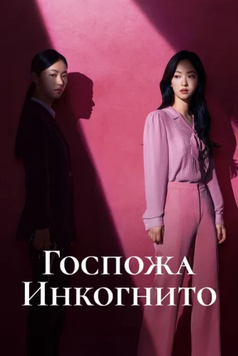 Госпожа Инкогнито в hd качестве