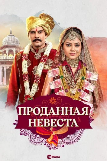 Проданная невеста в hd качестве