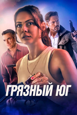 Грязный Юг в hd качестве