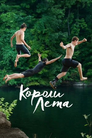 Короли лета в hd качестве