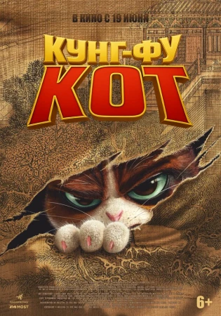Кунг-фу кот в hd качестве