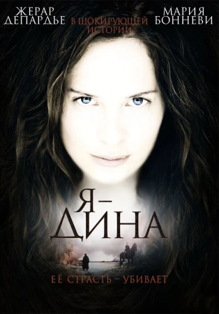 Я — Дина в hd качестве