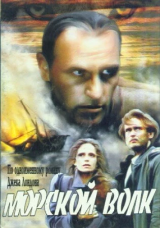Морской волк в hd качестве