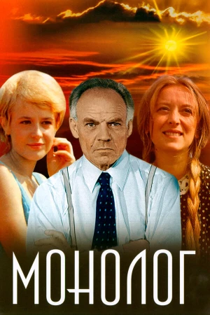 Монолог в hd качестве