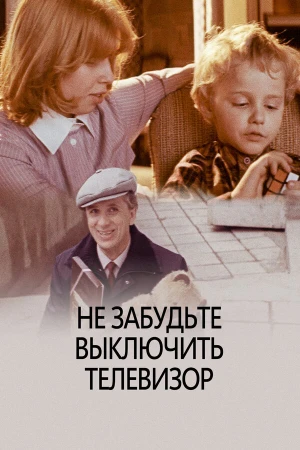 Не забудьте выключить телевизор в hd качестве
