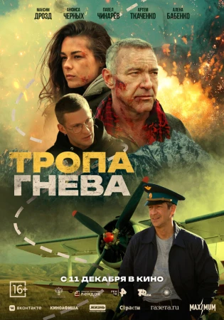 Тропа гнева в hd качестве