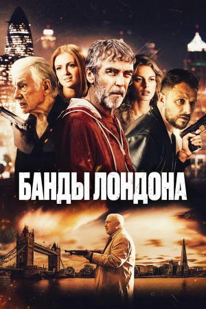 Банды Лондона в hd качестве