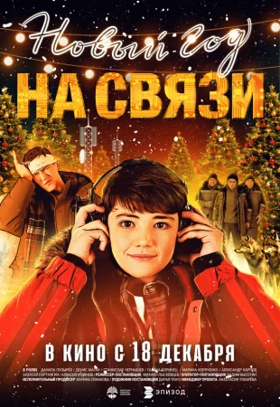 Новый Год на Связи в hd качестве