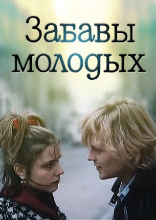 Забавы молодых в hd качестве