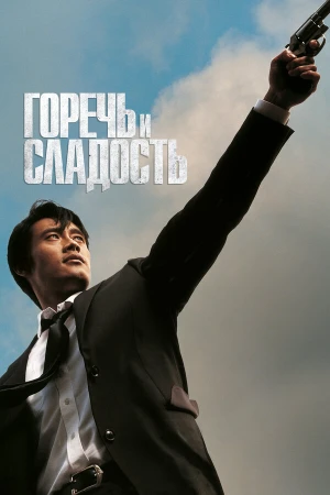 Горечь и сладость в hd качестве