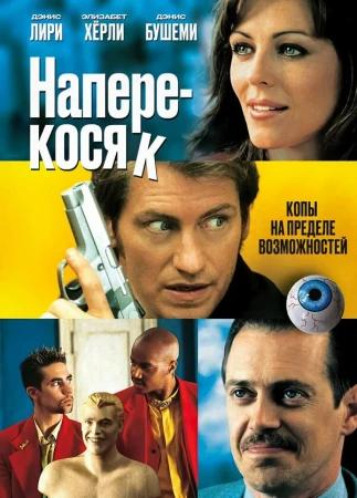 Наперекосяк в hd качестве
