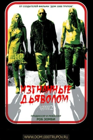 Изгнанные дьяволом в hd качестве