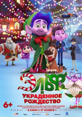 Эльф и украденное Рождество в hd качестве