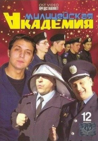 Милицейская академия в hd качестве