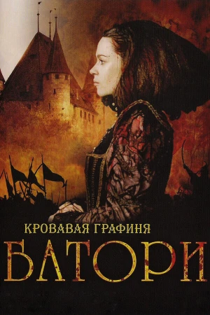 Кровавая графиня – Батори в hd качестве
