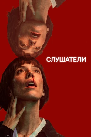 Слушатели в hd качестве