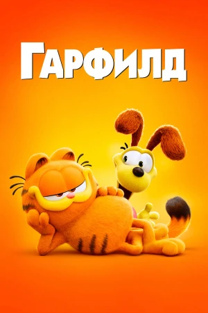 Гарфилд в кино в hd качестве