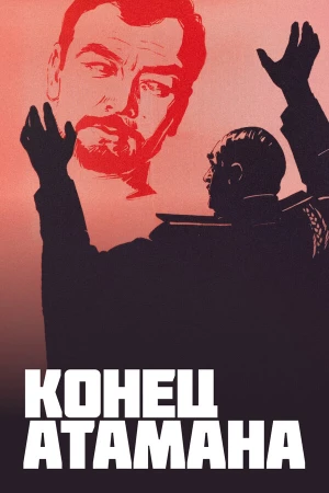 Конец атамана в hd качестве