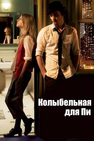 Колыбельная для Пи в hd качестве