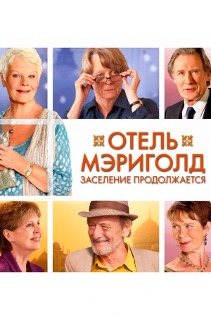 Отель «Мэриголд». Заселение продолжается в hd качестве