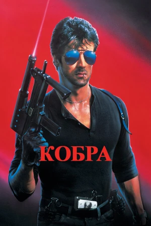 Кобра в hd качестве