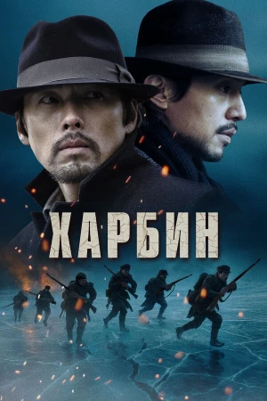 Харбин в hd качестве