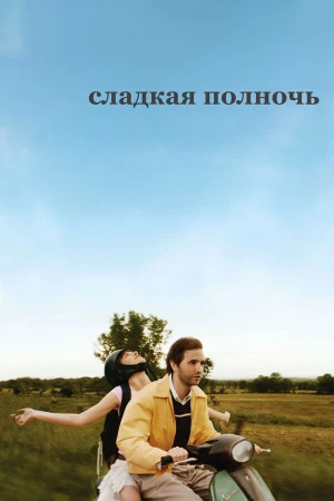 Сладкая полночь в hd качестве