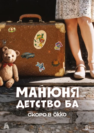 Манюня: детство Ба в hd качестве