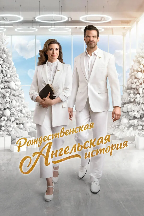 Рождественская ангельская история в hd качестве