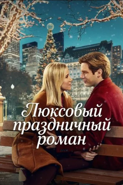 Люксовый праздничный роман в hd качестве