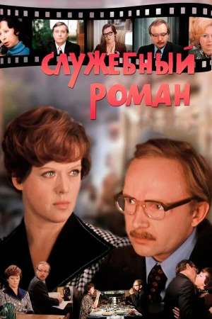 Служебный роман в hd качестве