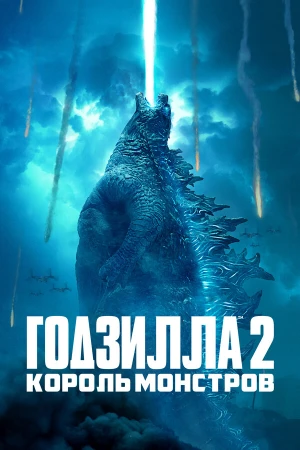 Годзилла 2: Король монстров в hd качестве