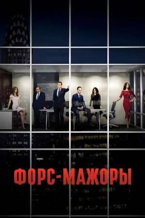 Форс-мажоры в hd качестве