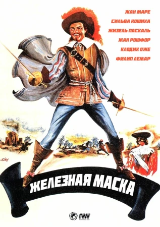 Железная маска в hd качестве