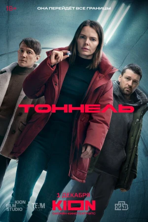 Тоннель в hd качестве