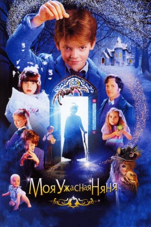 Моя ужасная няня в hd качестве