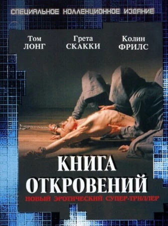 Книга откровений в hd качестве