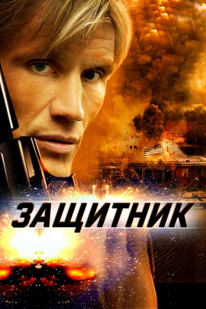 Защитник в hd качестве