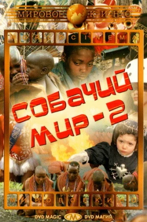Собачий мир 2 в hd качестве