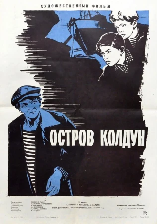 Остров Колдун в hd качестве
