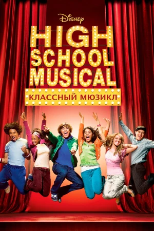Классный мюзикл в hd качестве