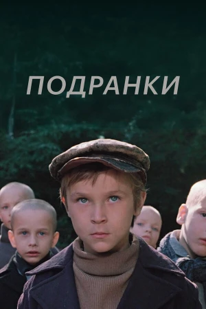 Подранки в hd качестве