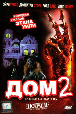 Дом 2: Проклятая обитель в hd качестве