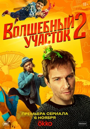 Волшебный участок в hd качестве
