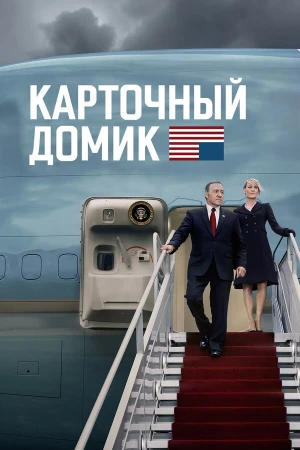 Карточный домик в hd качестве
